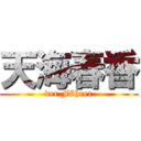 天海春香 (der Führer)