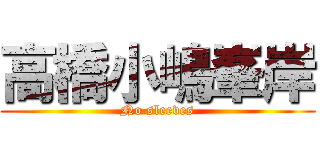 高橋小嶋峯岸 (No sleeves)