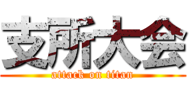 支所大会 (attack on titan)