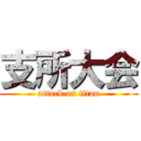 支所大会 (attack on titan)