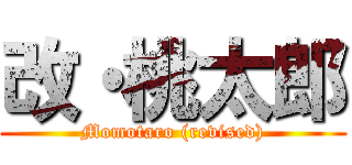 改・桃太郎 (Momotaro (revised))