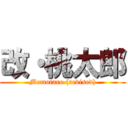 改・桃太郎 (Momotaro (revised))