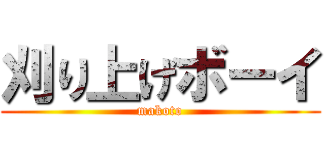 刈り上げボーイ (makoto)