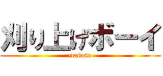 刈り上げボーイ (makoto)