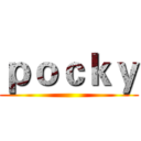 ｐｏｃｋｙ ()