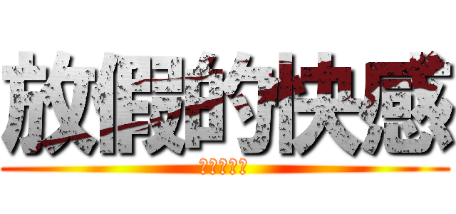 放假的快感 (去妳的東風)