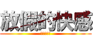 放假的快感 (去妳的東風)