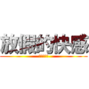 放假的快感 (去妳的東風)