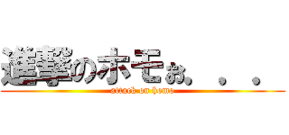 進撃のホモぉ．．． (attack on homo)