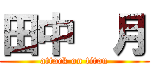 田中  月 (attack on titan)