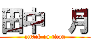 田中  月 (attack on titan)