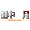 田中  月 (attack on titan)