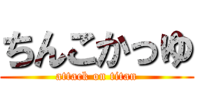 ちんこかっゆ (attack on titan)