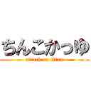 ちんこかっゆ (attack on titan)