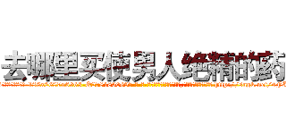 去哪里买使男人绝精的药 (去哪里买使男人绝精的药【电-186x2687x6963-Q278180069元-吉-药-业】我们做的是长期生意,靠的是老客户长期支持 http://sngk.net/4FIzui
)