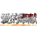 爱的奉献 (attack )