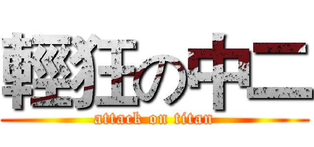 輕狂の中二 (attack on titan)