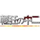 輕狂の中二 (attack on titan)