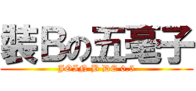 裝Ｂの五毫子 (JOIN B DE 0.5)