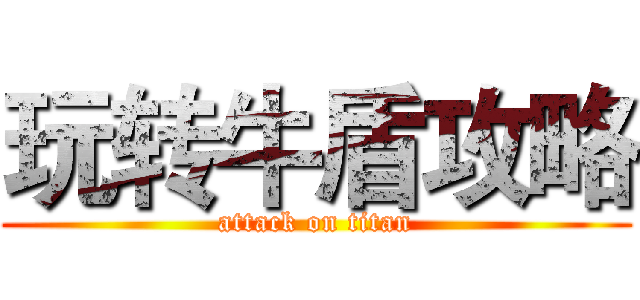 玩转牛盾攻略 (attack on titan)