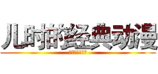 儿时的经典动漫 (陪我们一起长大)