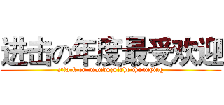 进击の年度最受欢迎 (attack on nianduzuishouhuanying)