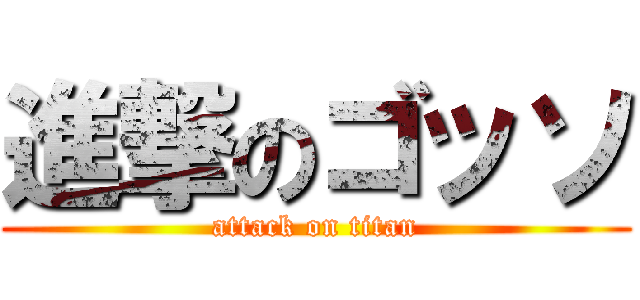 進撃のゴッソ (attack on titan)