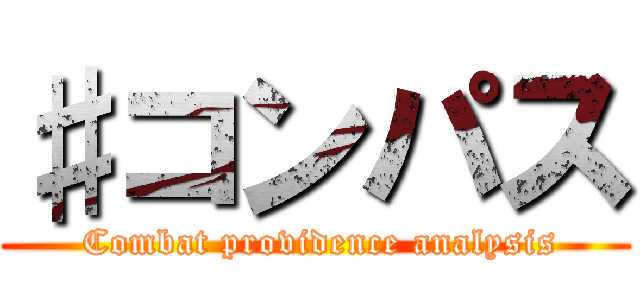 ♯コンパス ( Combat providence analysis)