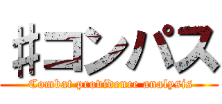 ♯コンパス ( Combat providence analysis)