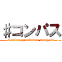 ♯コンパス ( Combat providence analysis)