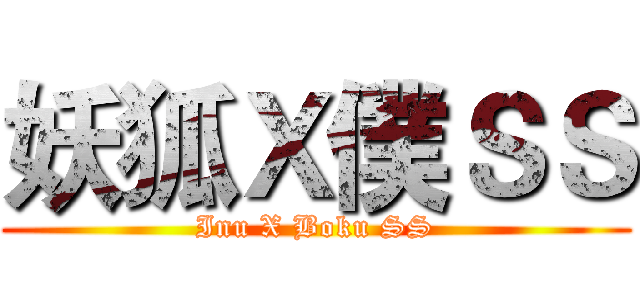 妖狐Ｘ僕ＳＳ (Inu X Boku SS)