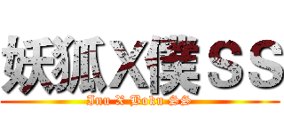 妖狐Ｘ僕ＳＳ (Inu X Boku SS)