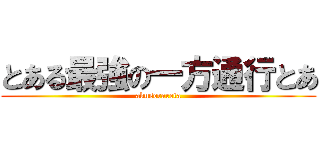 とある最強の一方通行とあ (akuserareta)