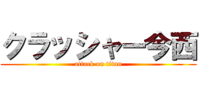 クラッシャー今西 (attack on titan)