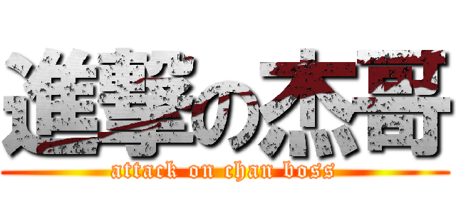 進撃の杰哥 (attack on chan boss)