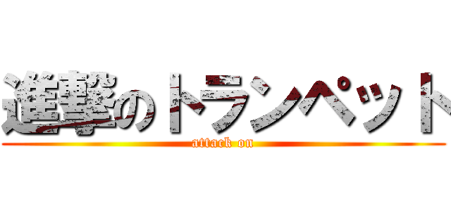 進撃のトランペット (attack on)