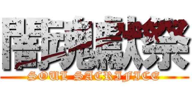 闇魂獻祭 (SOUL SACRIFICE)