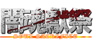 闇魂獻祭 (SOUL SACRIFICE)