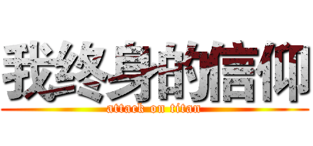 我终身的信仰 (attack on titan)