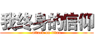 我终身的信仰 (attack on titan)