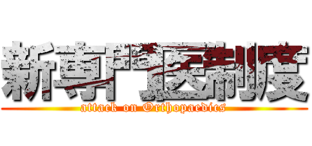 新専門医制度 (attack on Orthopaedics)