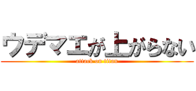 ウデマエが上がらない (attack on titan)