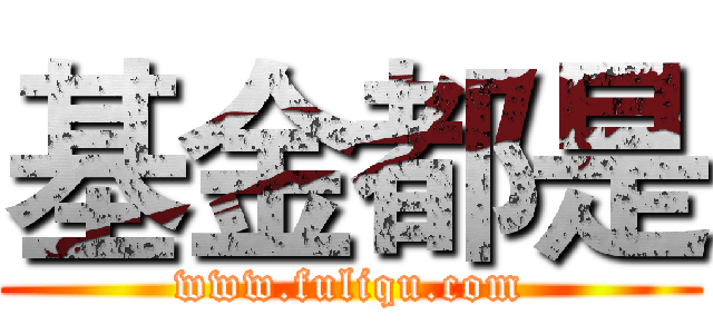 基金都是 (www.fuliqu.com)