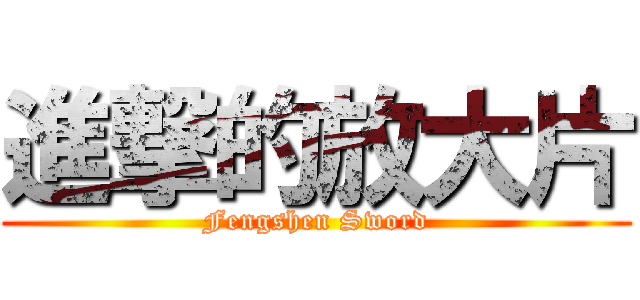 進撃的放大片 (Fengshen Sword)