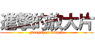進撃的放大片 (Fengshen Sword)
