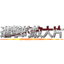 進撃的放大片 (Fengshen Sword)