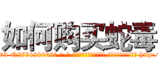 如何购买蛇毒 (如何购买蛇毒【电-186x2687x6963-Q278180069元-吉-药-业】我们做的是长期生意,靠的是老客户长期支持 http://sngk.net/UNcK5Z
)