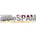 進撃のＳＰＡＭ (attack on SPAM)