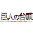 巨人の台頭 (the rise of the giant)