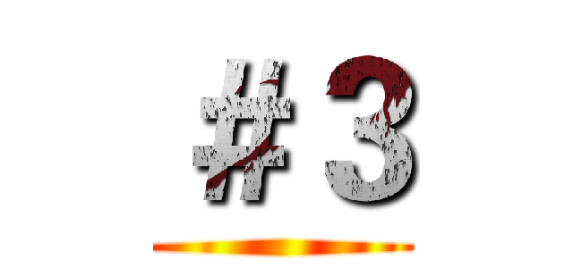 ＃３ ()